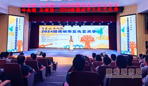 七大門類點亮城市舞臺，2024順德城市文化藝術(shù)季盛大啟幕